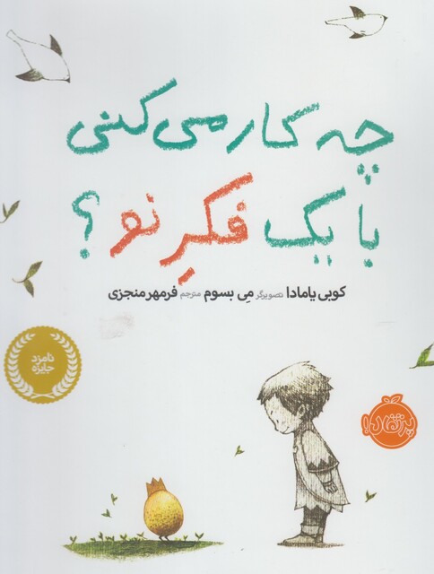 کتاب چه کار می کنی با یک فکر نو ؟