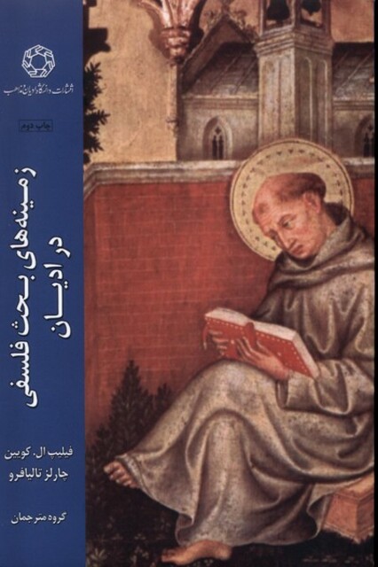 کتاب زمینه‌های بحث فلسفی‌در‌ادیان