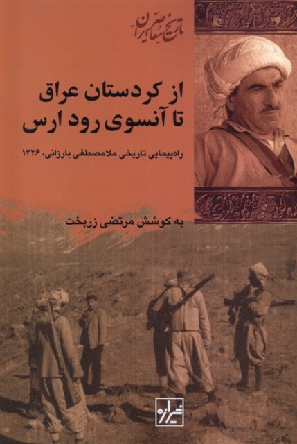 کتاب از کردستان عراق تا آنسوی رود ارس