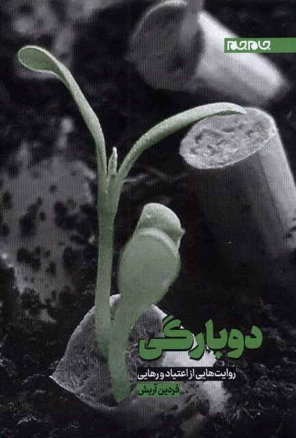 کتاب دوبارگی روایت از اعتیاد و رهایی