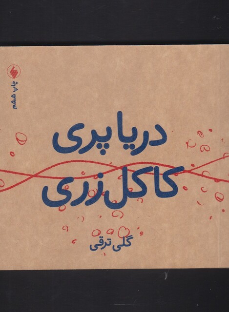 کتاب دریاپری کاکل زری