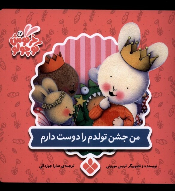 کتاب خرگوش کوچولو 17 و من ‌جشن ‌تولد‌ دوست دارم