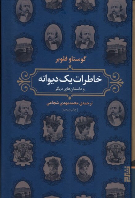 کتاب خاطرات یک دیوانه و‌ داستان‌های ‌دیگر