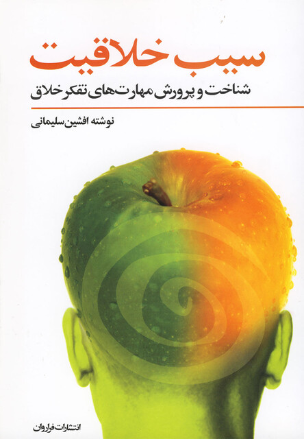 کتاب سیب خلاقیت