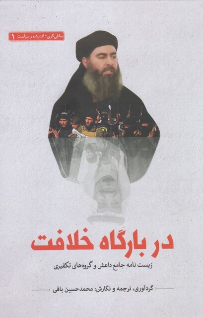 کتاب سلفی گری اندیشه 1 دربارگاه خلافت