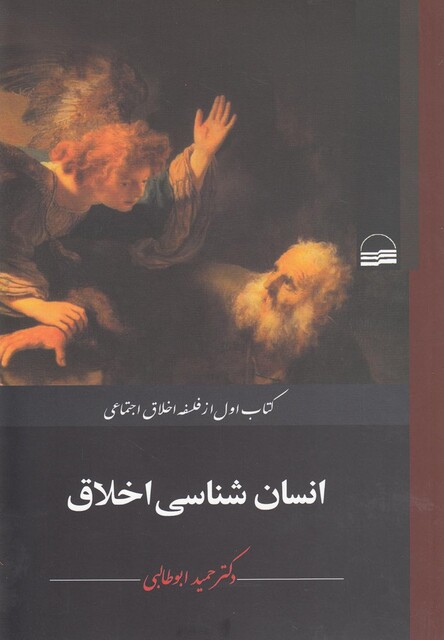 کتاب انسان شناسی اخلاق