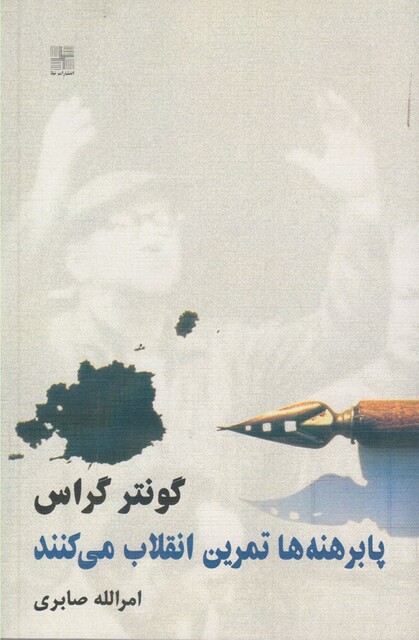 کتاب پابرهنه ها تمرین انقلاب می کنند