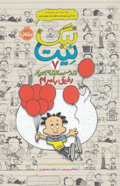 کتاب بیگ نیت 7 رفیق با مرام