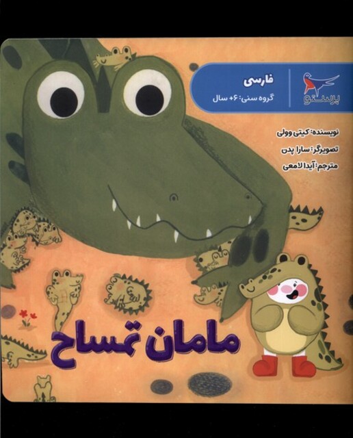 کتاب مامان تمساح فارسی