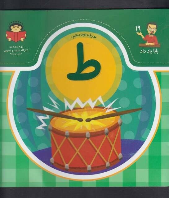 کتاب بابا یاد داد 19 حرف نوزدهم ط