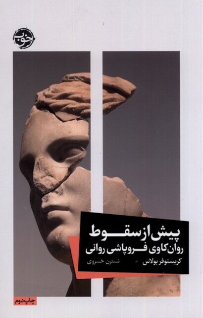 کتاب پیش از سقوط روان‌ کاوی‌ فروپاشی‌ روانی