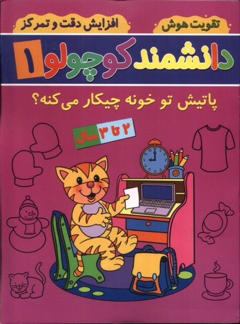 کتاب دانشمند کوچولو 1 پاتیش‌ تو خونه ‌چیکار می کنه