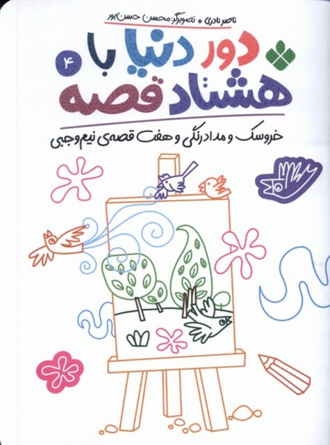 کتاب دور دنیا با هشتاد قصه 4 خروسک‌ و مدادرنگی و هفت قصه‌ی نیم وجبی