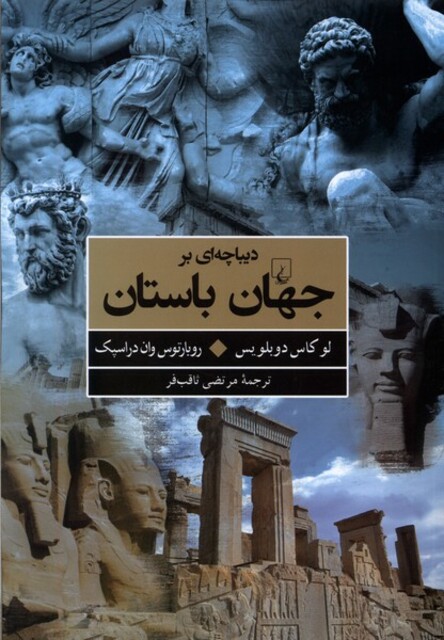 کتاب دیباچه ای بر جهان باستان