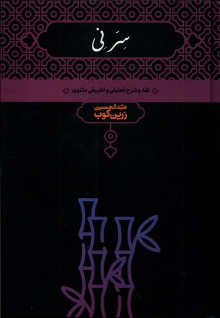 کتاب سر نی 2 جلدی نقد‌و شرح‌ تحلیلی‌ و تطبیقی ‌مثنوی