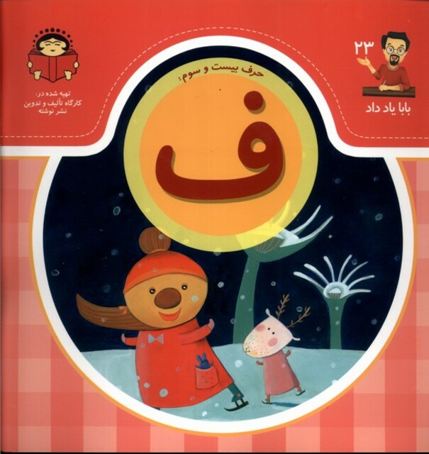 کتاب بابا یاد داد 23 حرف بیست سوم ف