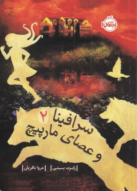 کتاب سرافینا‌ 2 ‌و ‌عصای‌‌ مار‌پیچ‌