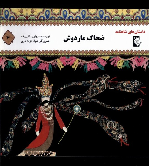 کتاب داستان‌های شاهنامه 4 ضحاک‌ مار ‌دوش