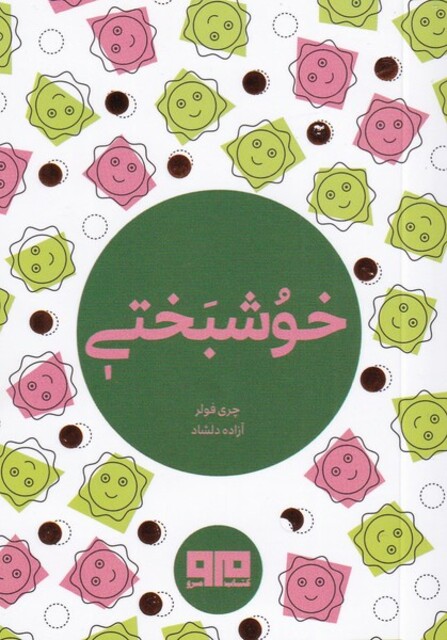کتاب خوشبختی جیبی