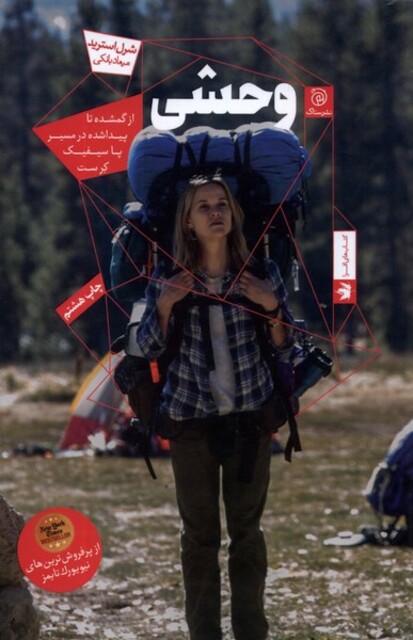 کتاب وحشی از ‌گمشده ‌تا‌ پیدا ‌شده در مسیر پاسیفیک کرست