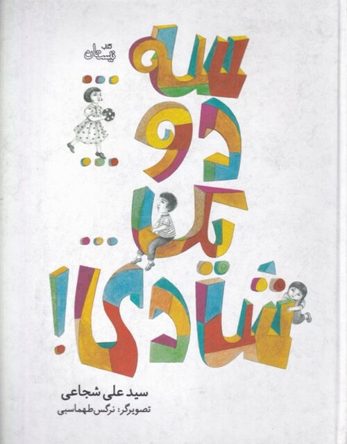 کتاب سه دو یک شادی