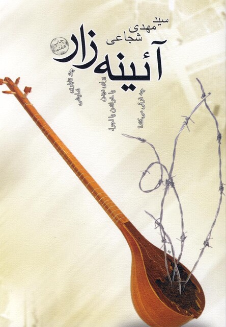 کتاب آئینه زار