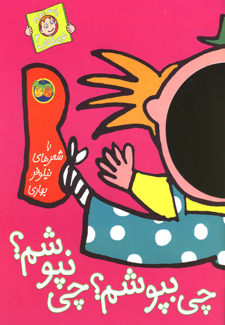 کتاب با سر بریم تو ی کتاب 2 چی بپوشم