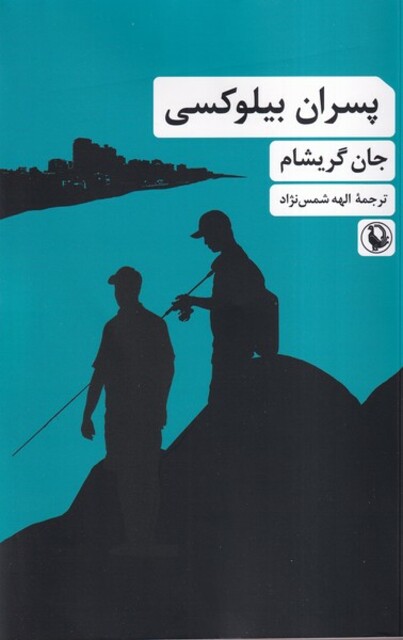 کتاب پسران بیلوکسی