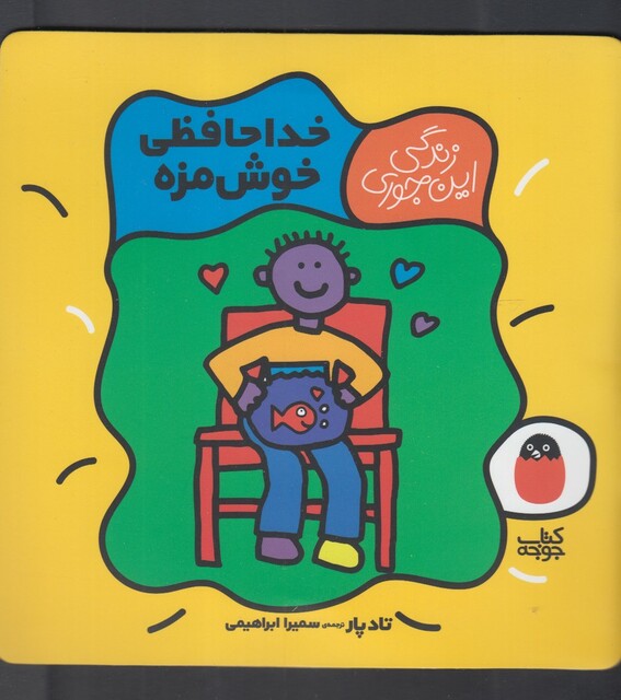 کتاب زندگی این جوری خداحافظی خوش مزه