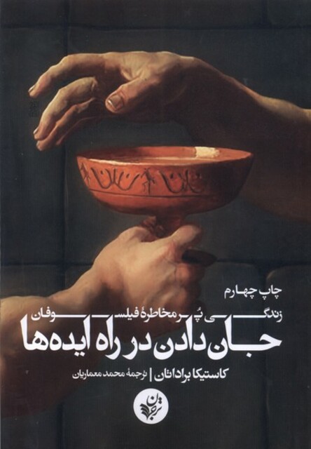 کتاب جان دادن در راه ایده ها