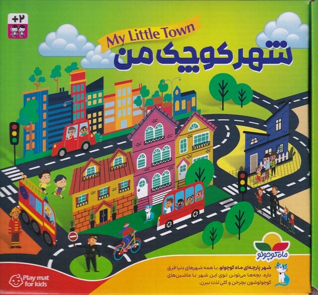 کتاب شهر کوچک من