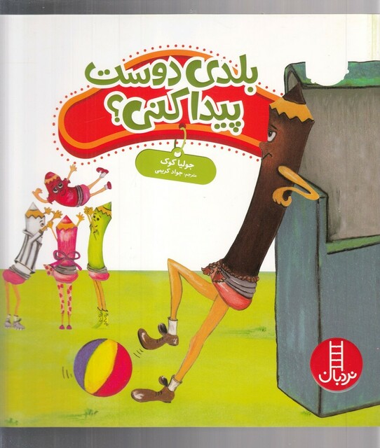 کتاب کتاب‌ جولیا بلدی دوست پیدا کنی