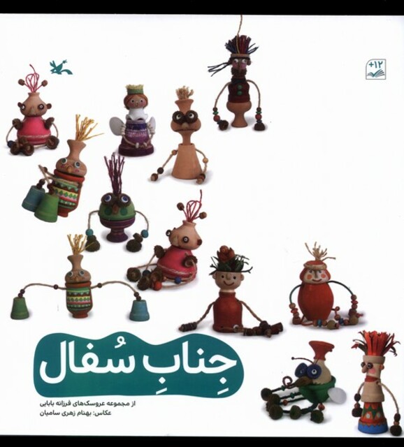 کتاب جناب سفال