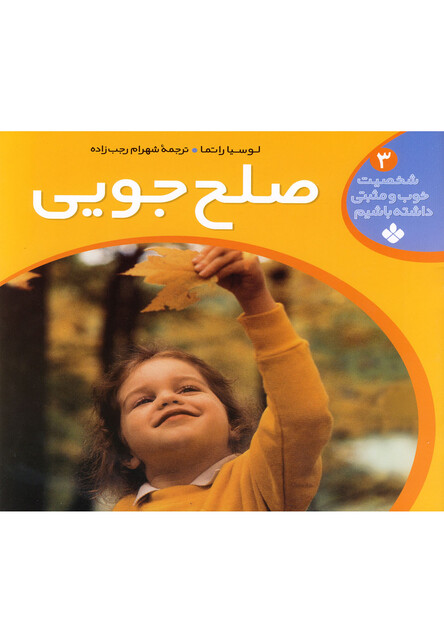 کتاب شخصیت خوب و مثبتی ج 3 صلح جویی