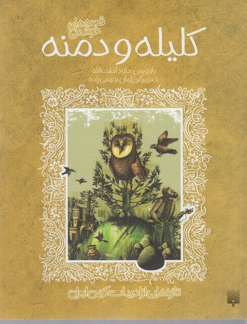 کتاب تازه هایی از ادبیات کهن کلیله و دمنه