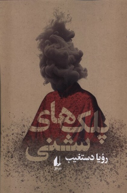 کتاب پلک های شنی