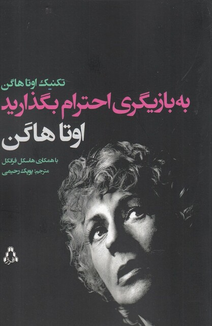 کتاب به بازیگری احترام بگذارید