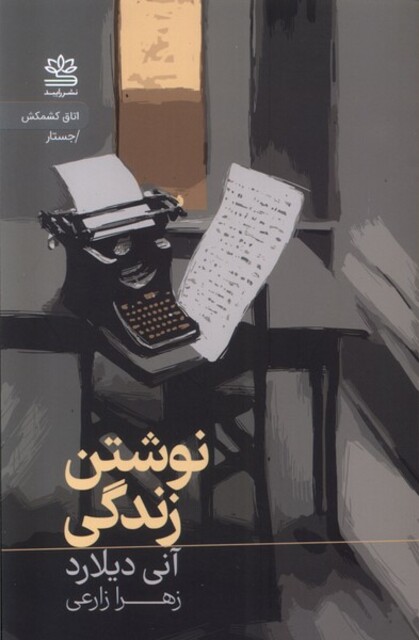 کتاب نوشتن زندگی