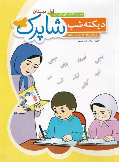 کتاب دیکته شب شاپرک اول دبستان