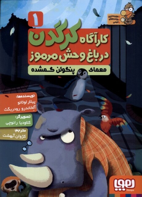 کتاب کارآگاه کرگدن 1 معمای پنگوئن گمشده