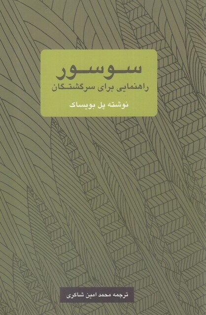 کتاب سوسور راهنمایی برای سرگشتگان
