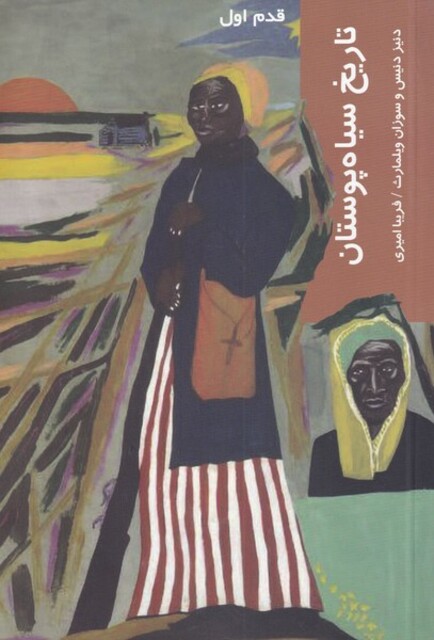 کتاب قدم اول تاریخ سیاه ‌پوستان