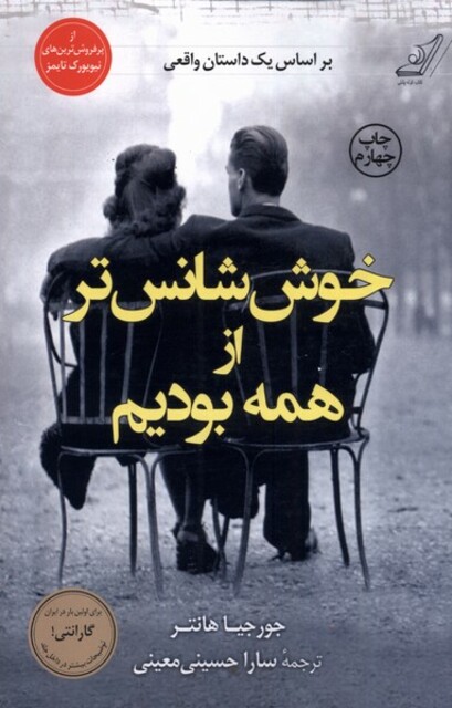 کتاب خوش  شانس تر از همه بودیم