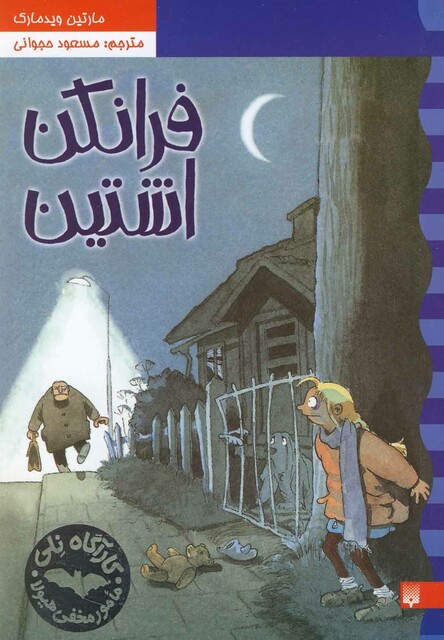 کتاب کارآگاه نلی 2 فرانکن اشتین