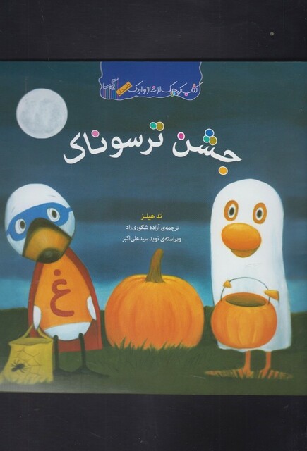 کتاب کتاب کوچک از غاز و اردک جشن ترسوناک