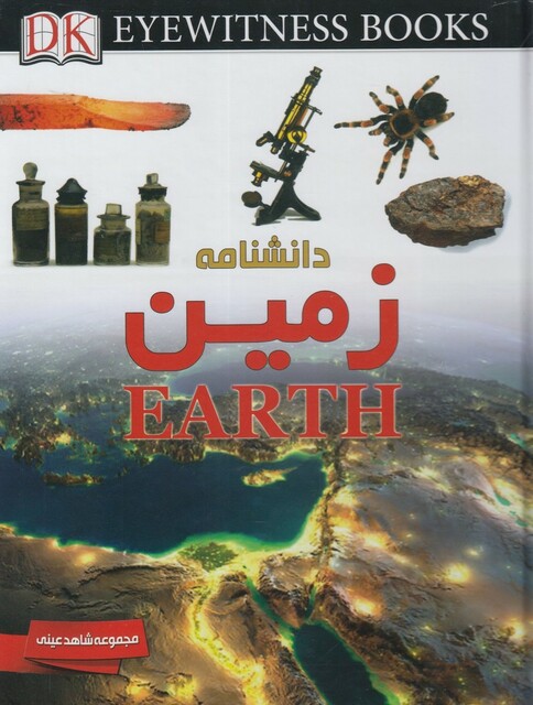 کتاب شاهد عینی دانشنامه زمین