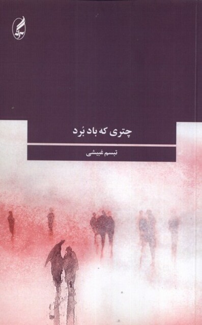 کتاب چتری که باد برد