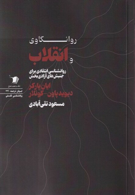 کتاب روانکاوی و انقلاب