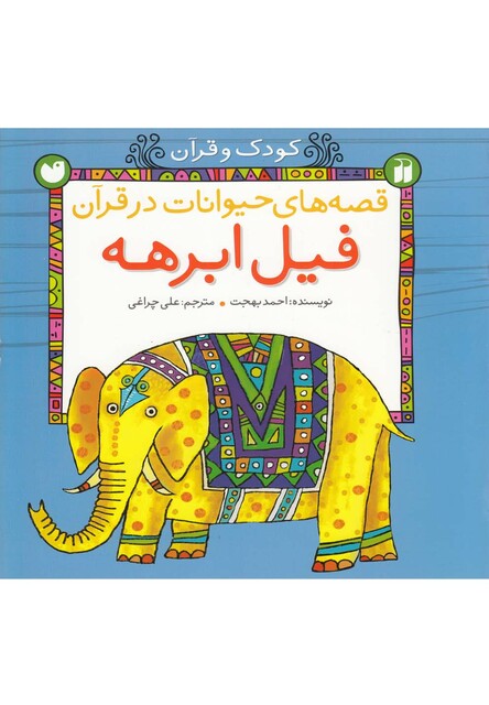کتاب قصه های حیوانات در قرآن فیل ابرهه