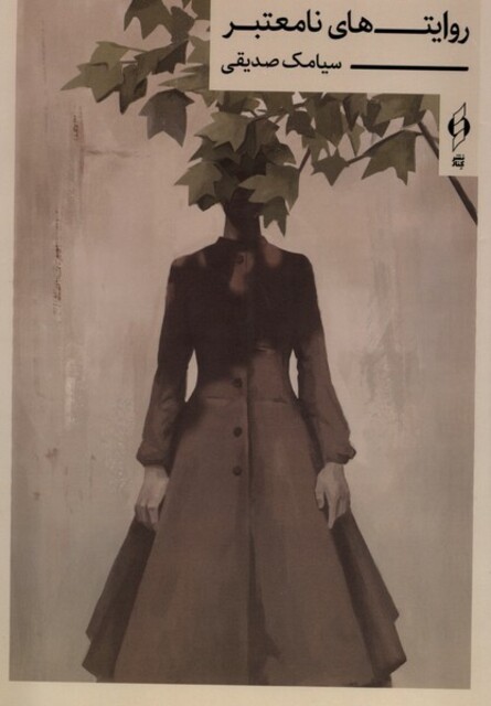 کتاب روایت‌های نامعتبر